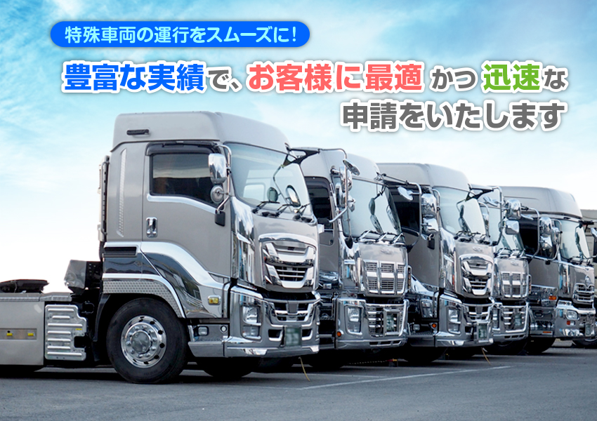 株式会社 特車｜特殊車両通行許可申請